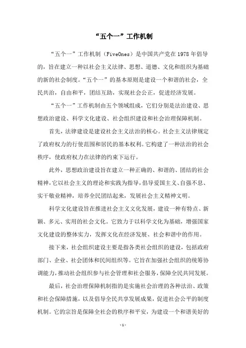 “五个一”工作机制