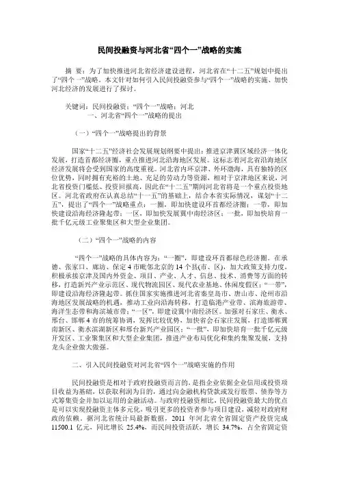 民间投融资与河北省“四个一”战略的实施