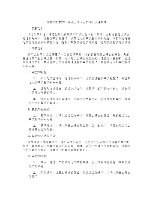 北师大版数学三年级上册《运白菜》说课稿3