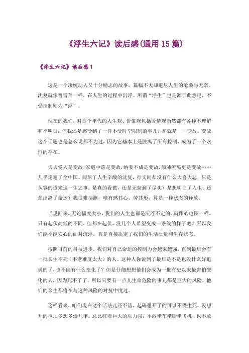 《浮生六记》读后感(通用15篇)