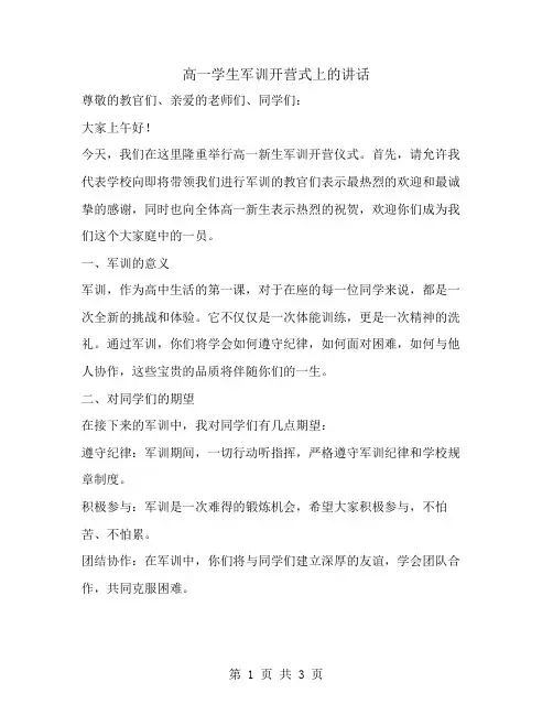 高一学生军训开营式上的讲话