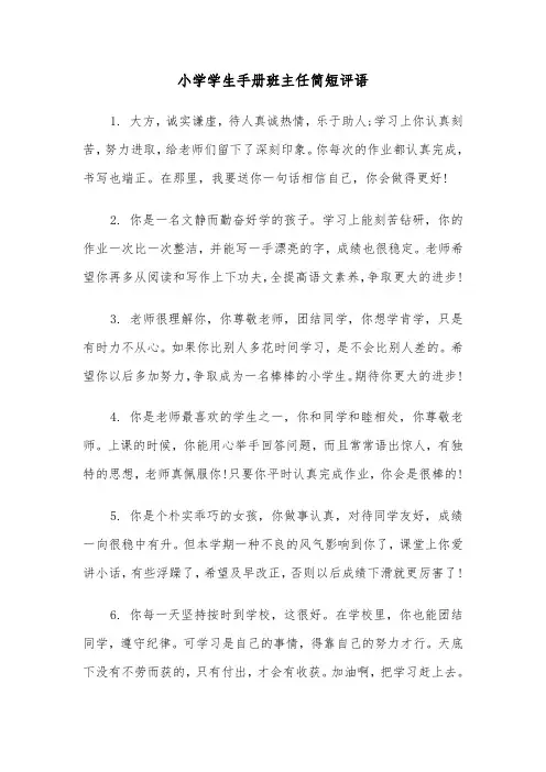 小学学生手册班主任简短评语（2篇）