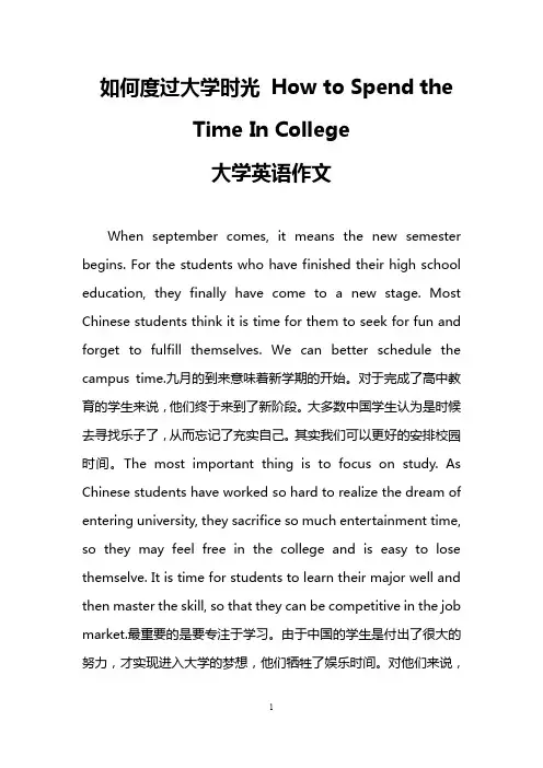 如何度过大学时光 How to Spend the Time In College(大学英语作文)