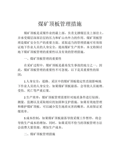 煤矿顶板管理措施