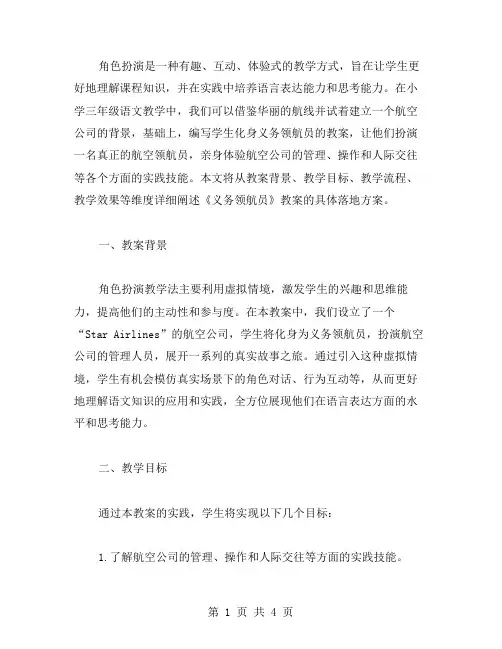 角色扮演：小学三年级语文《义务领航员》教案落地方案