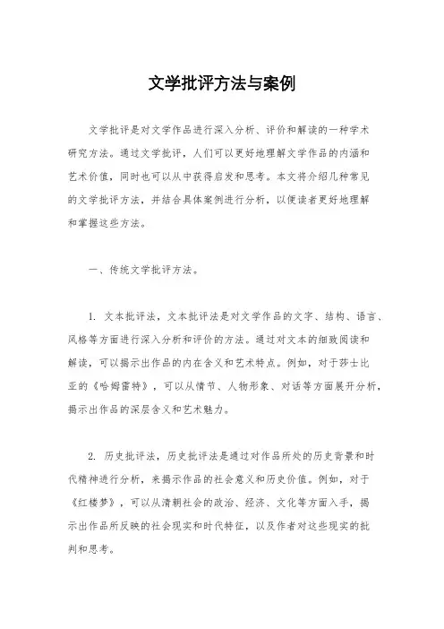 文学批评方法与案例