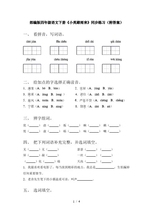 部编版四年级语文下册《小英雄雨来》同步练习(附答案)