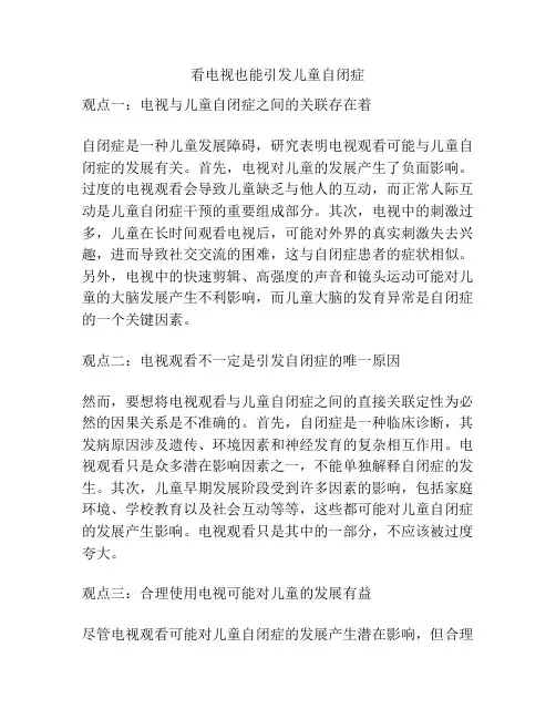 看电视也能引发儿童自闭症