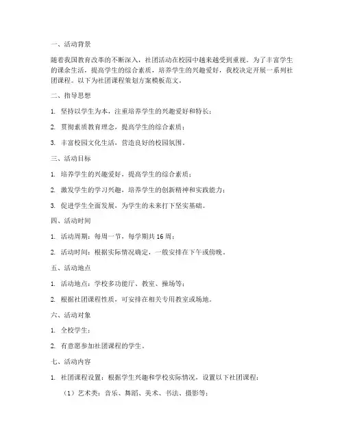社团课程策划方案模板范文