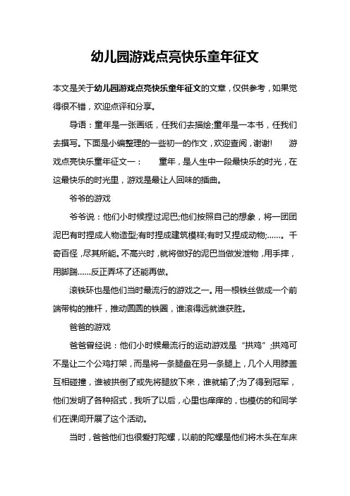幼儿园游戏点亮快乐童年征文