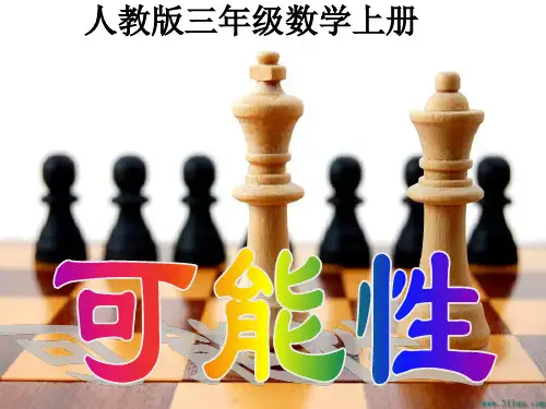 三年级上册《可能性》课件