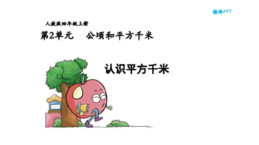 四年级数学上册精选课件-公顷和平方千米-人教新课标(秋))