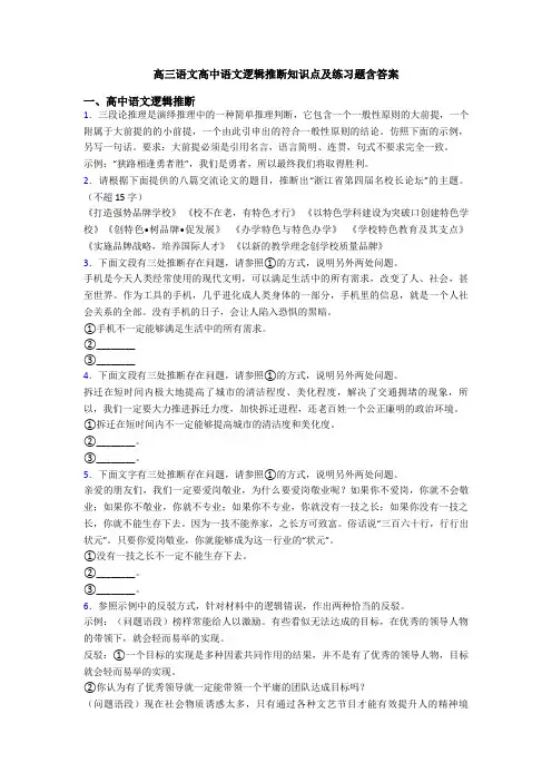 高三语文高中语文逻辑推断知识点及练习题含答案