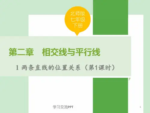 北师大版七年级数学下册-相交线与平行线全套课件