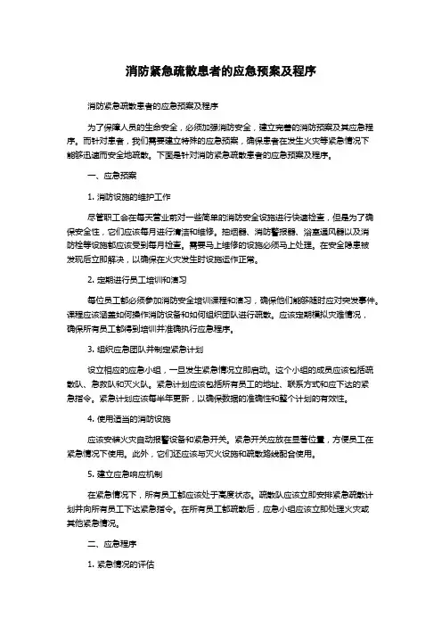 消防紧急疏散患者的应急预案及程序