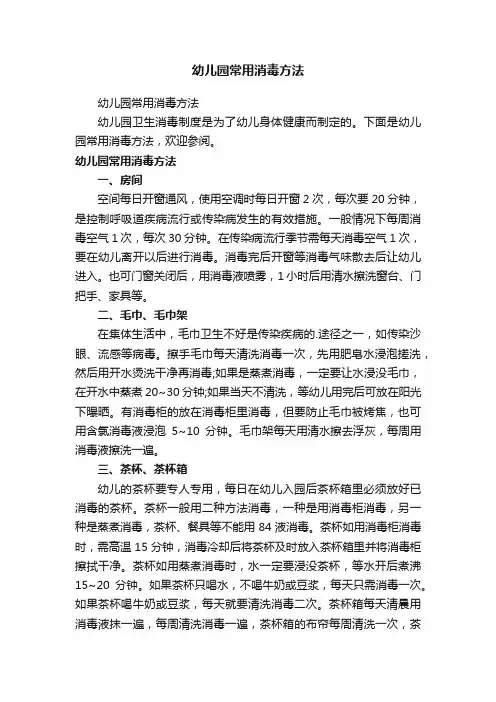 幼儿园常用消毒方法