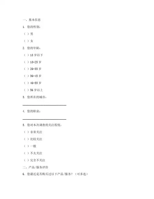调查问卷可编辑模板