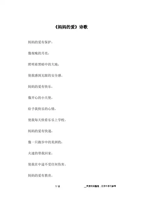 《妈妈的爱》诗歌