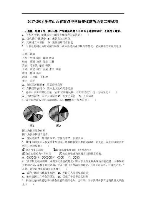 山西省重点中学协作体2017-2018学年高考历史二模试卷 Word版含解析