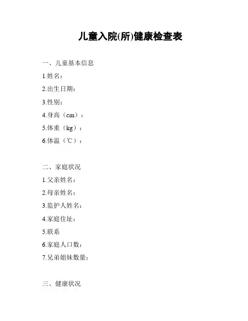 儿童入院(所)健康检查表