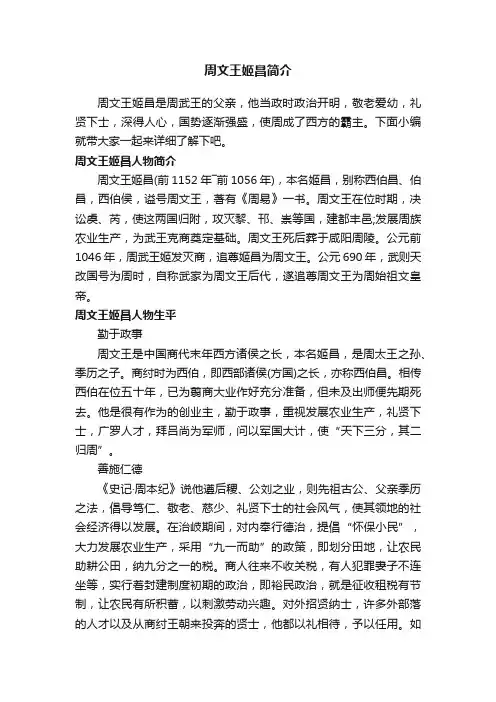 周文王姬昌简介