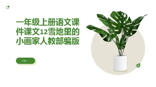 一年级上册语文课件课文12雪地里的小画家人教部编版