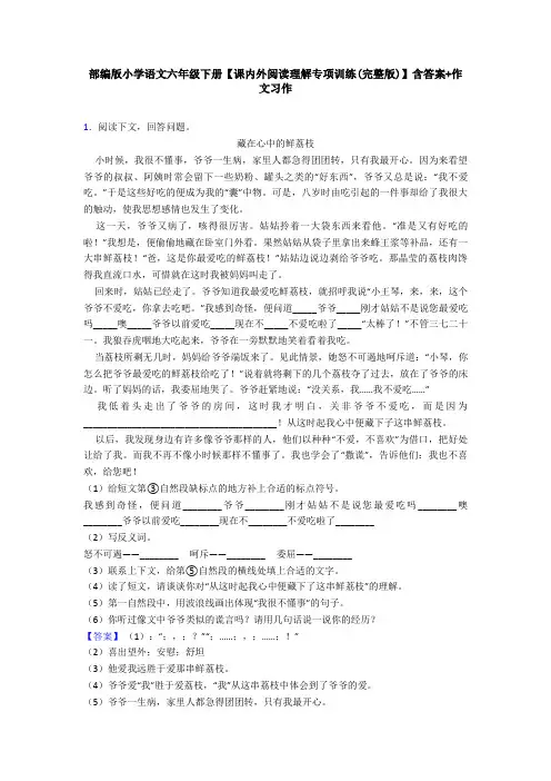 部编版小学语文六年级下册【课内外阅读理解专项训练(完整版)】含答案+作文习作
