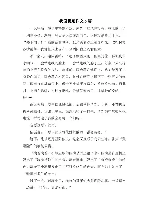我爱夏雨作文3篇