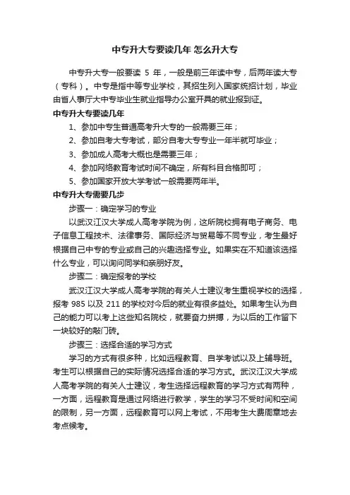 中专升大专要读几年怎么升大专