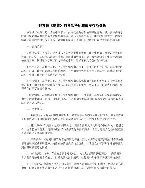 钢琴曲《皮黄》的音乐特征和演奏技巧分析
