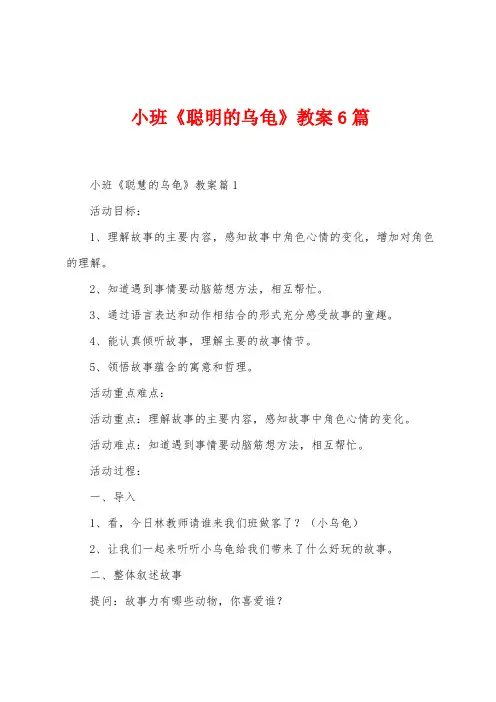 小班《聪明的乌龟》教案6篇