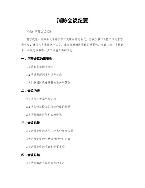 消防会议纪要
