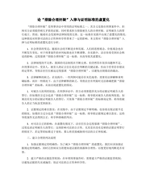 论“排除合理怀疑”入律与证明标准的虚置化