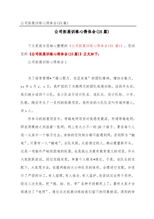 公司拓展训练心得体会(15篇)