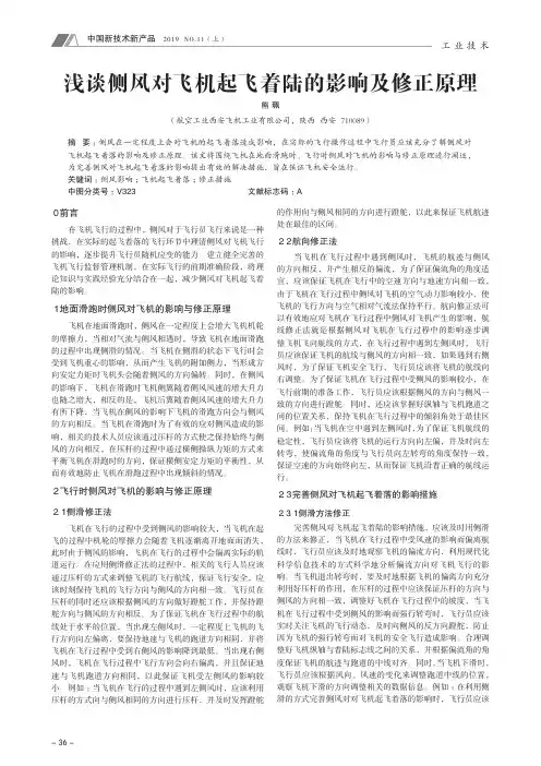 浅谈侧风对飞机起飞着陆的影响及修正原理