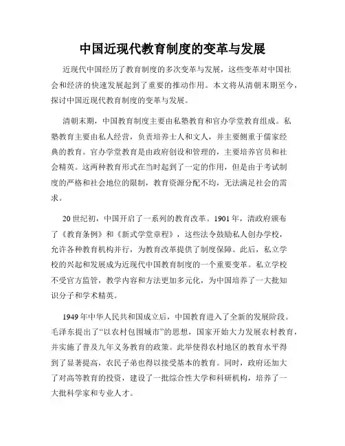 中国近现代教育制度的变革与发展