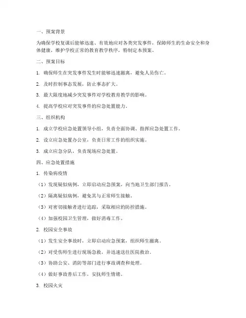 学校复课应急处置预案