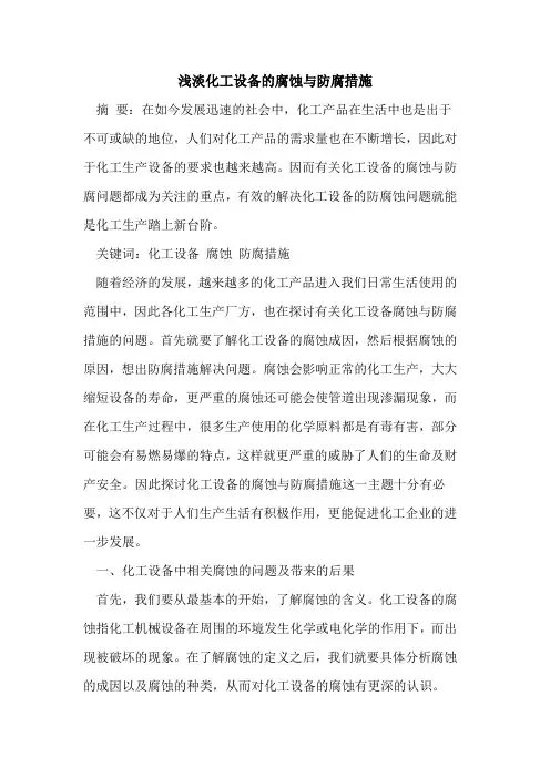 浅淡化工设备的腐蚀与防腐措施