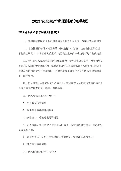 2023安全生产管理制度(完整版)