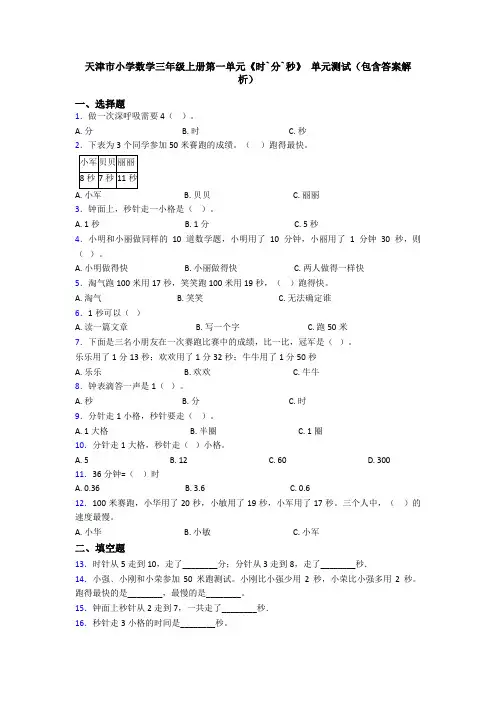天津市小学数学三年级上册第一单元《时`分`秒》 单元测试(包含答案解析)