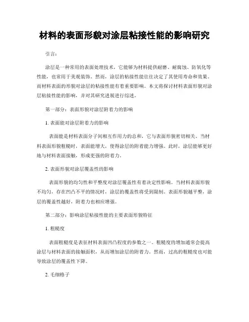 材料的表面形貌对涂层粘接性能的影响研究