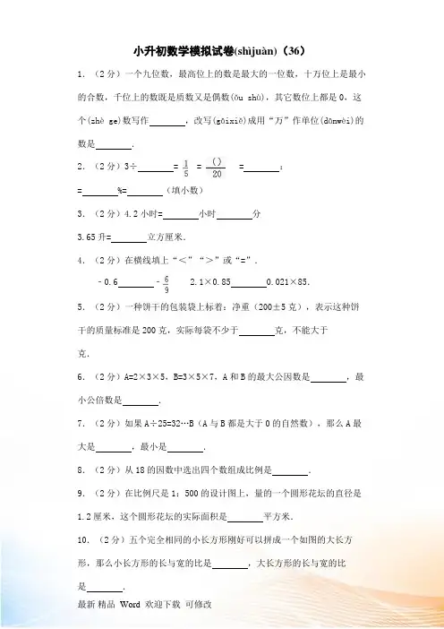2022六年级下册数学小升初数学模拟试卷(带答案解析)