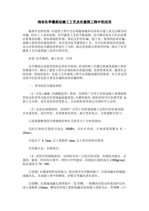 浅论化学灌浆法施工工艺及在建筑工程中的应用