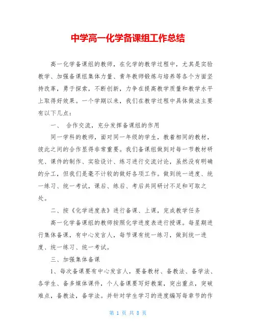 中学高一化学备课组工作总结 2