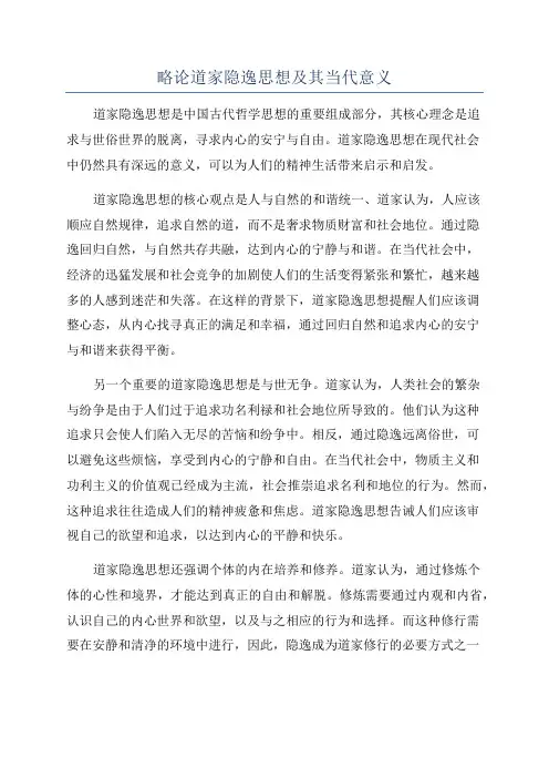 略论道家隐逸思想及其当代意义