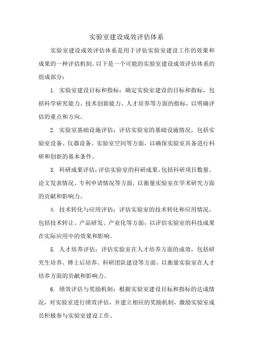 实验室建设成效评估体系