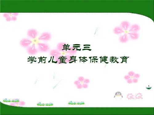 单资料三 学前儿童身体保健教育.pptx