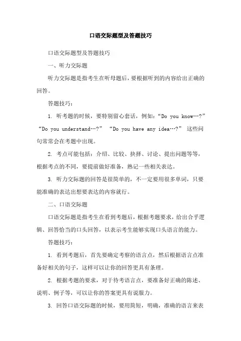 口语交际题型及答题技巧