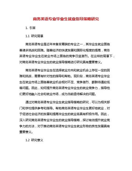 商务英语专业毕业生就业指导策略研究