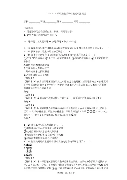 2023-2024学年高中地理湘教版必修3第3章 地理信息技术应用单元测试(含答案解析)